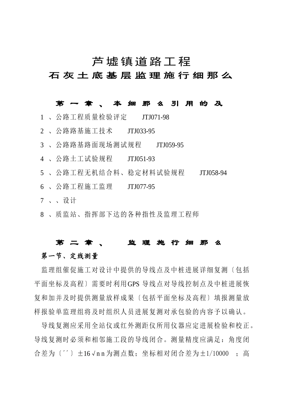 吴江市芦墟镇道路工程石灰土底基层监理实施细则_第1页