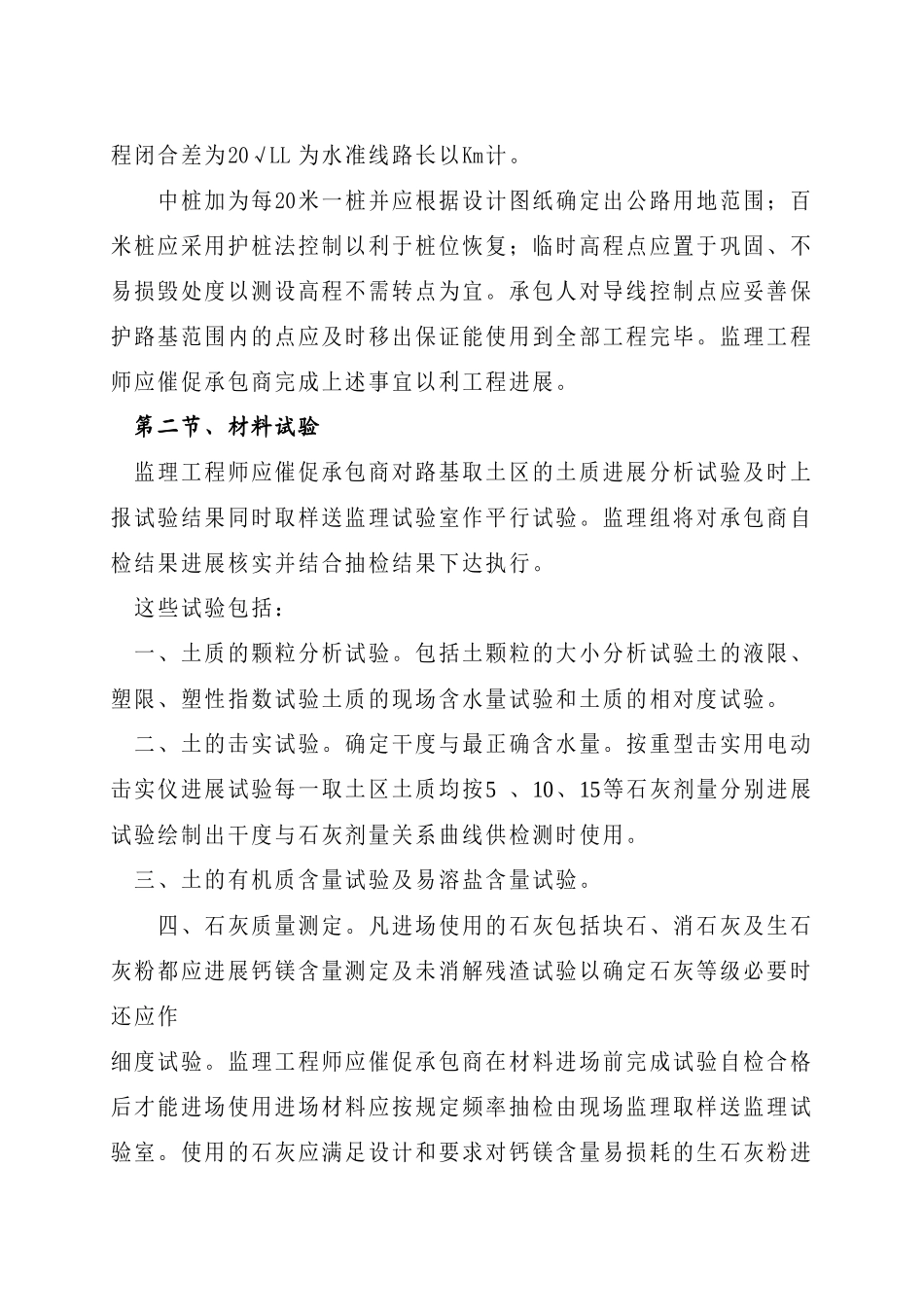 吴江市芦墟镇道路工程石灰土底基层监理实施细则_第2页