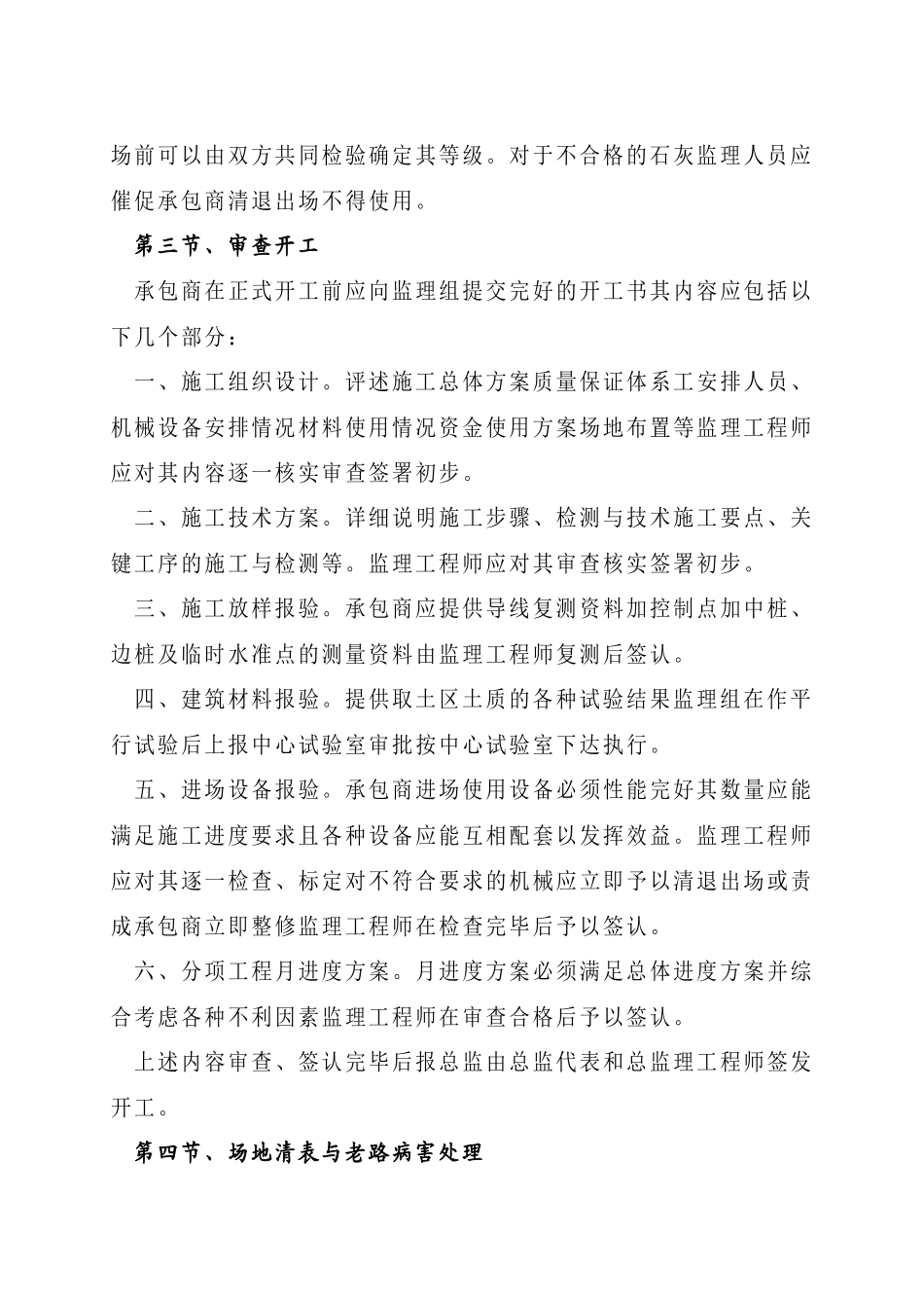 吴江市芦墟镇道路工程石灰土底基层监理实施细则_第3页