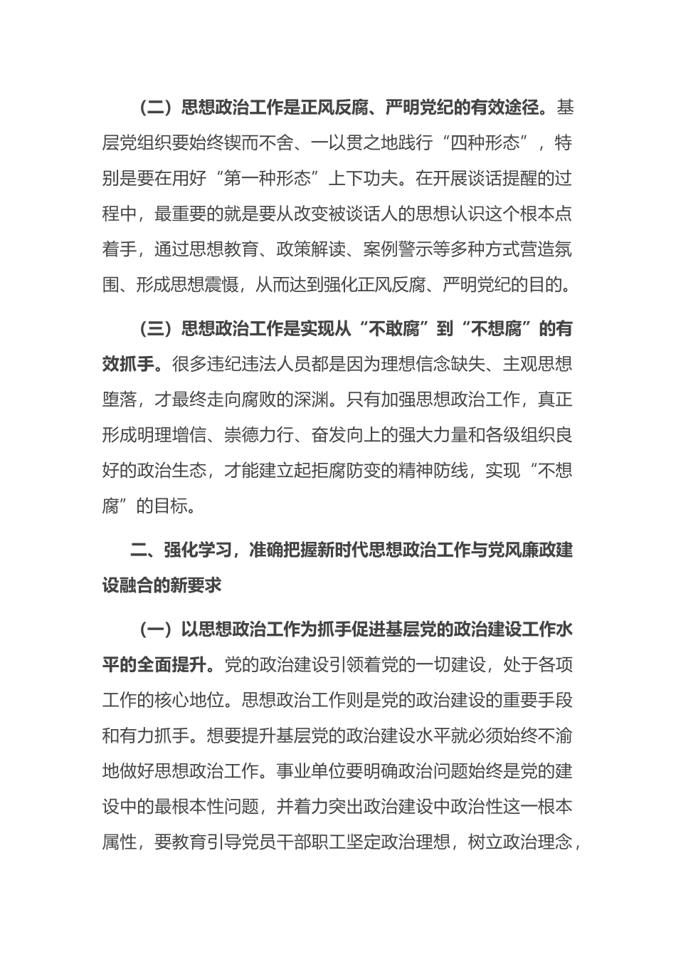 在推动思想政治工作与党风廉政建设相融合专题会上的讲话_第2页