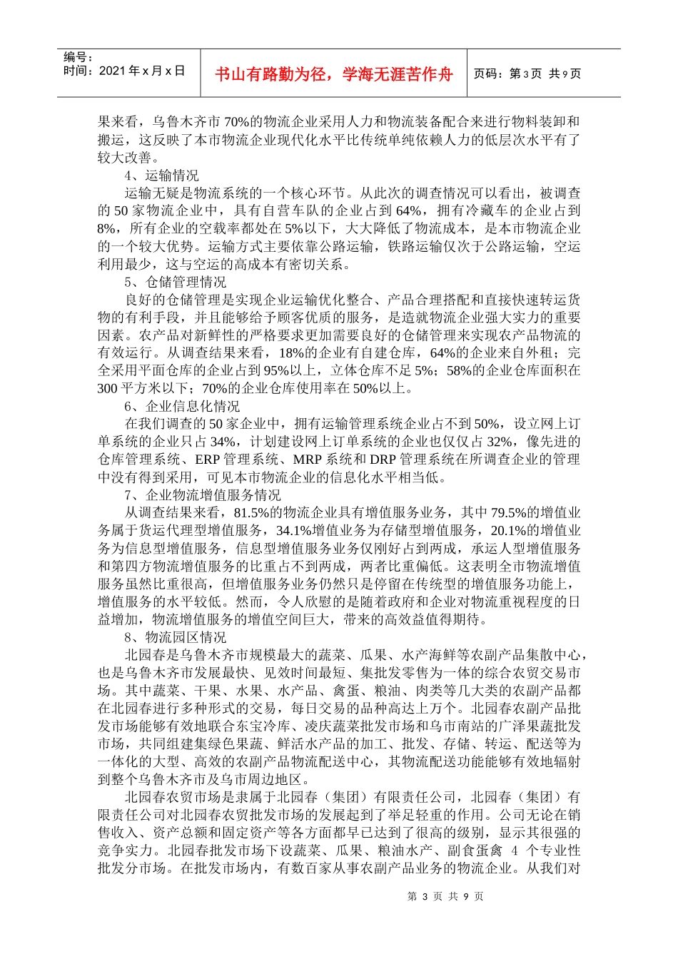 关于农产品第三方物流发展的调查分析_第3页