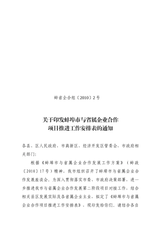 关于印发蚌埠市与省属企业合作项目对接初步安排的通知doc-关于印发