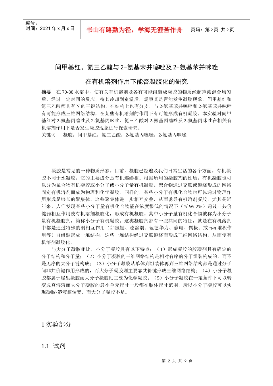 关于在有机溶剂作用下能否凝胶化的研究_第2页