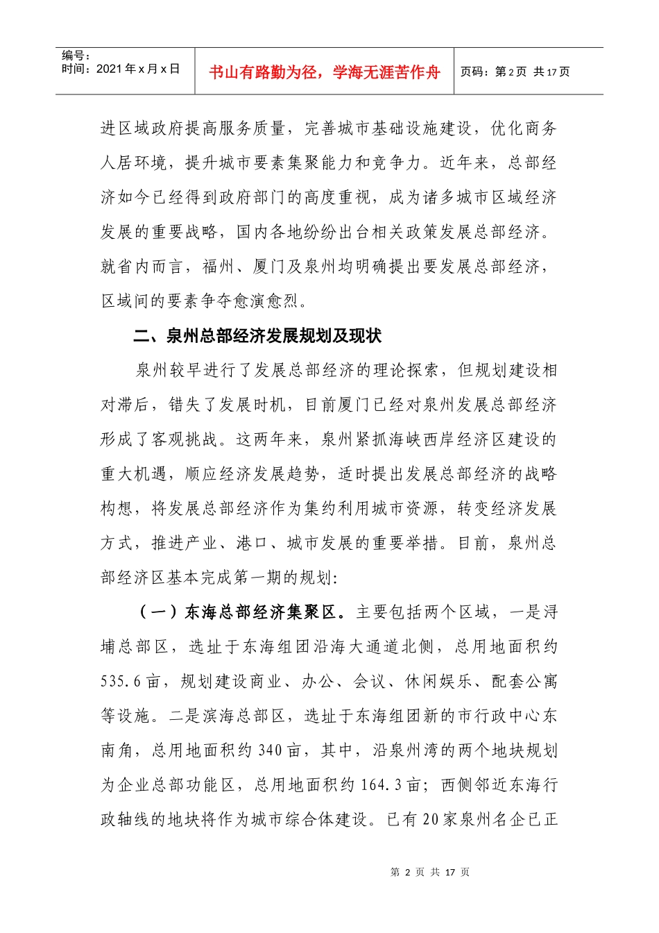 关于泉州发展总部经济的思考与建议【原创完整版】_第2页