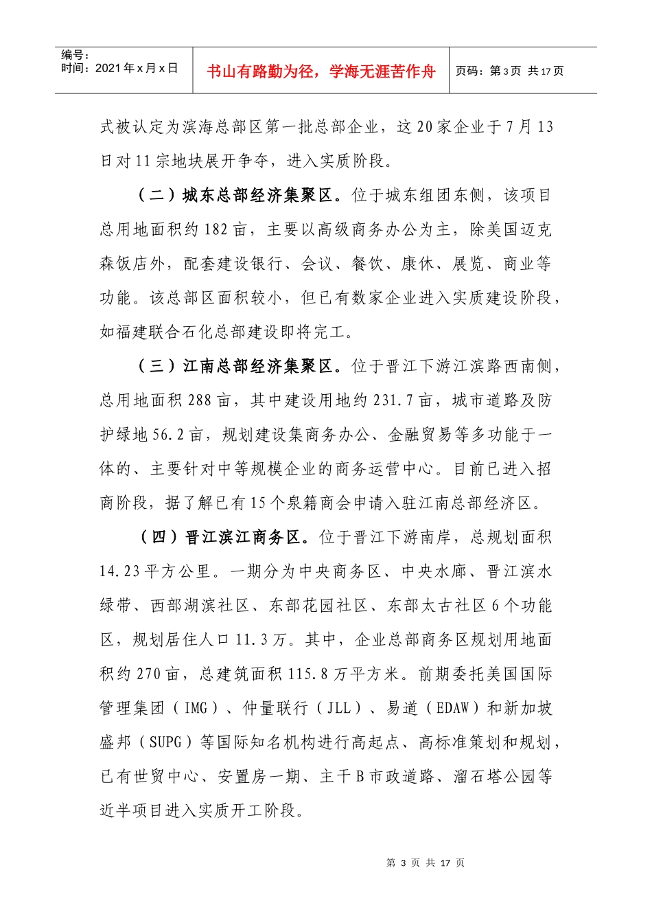 关于泉州发展总部经济的思考与建议【原创完整版】_第3页