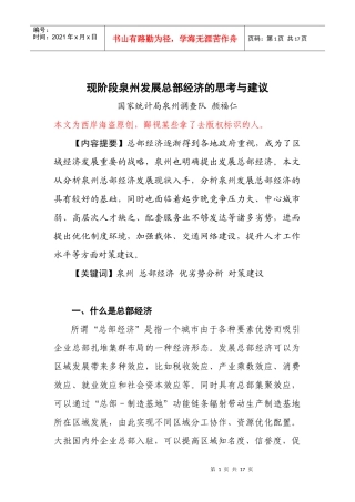 关于泉州发展总部经济的思考与建议【原创完整版】