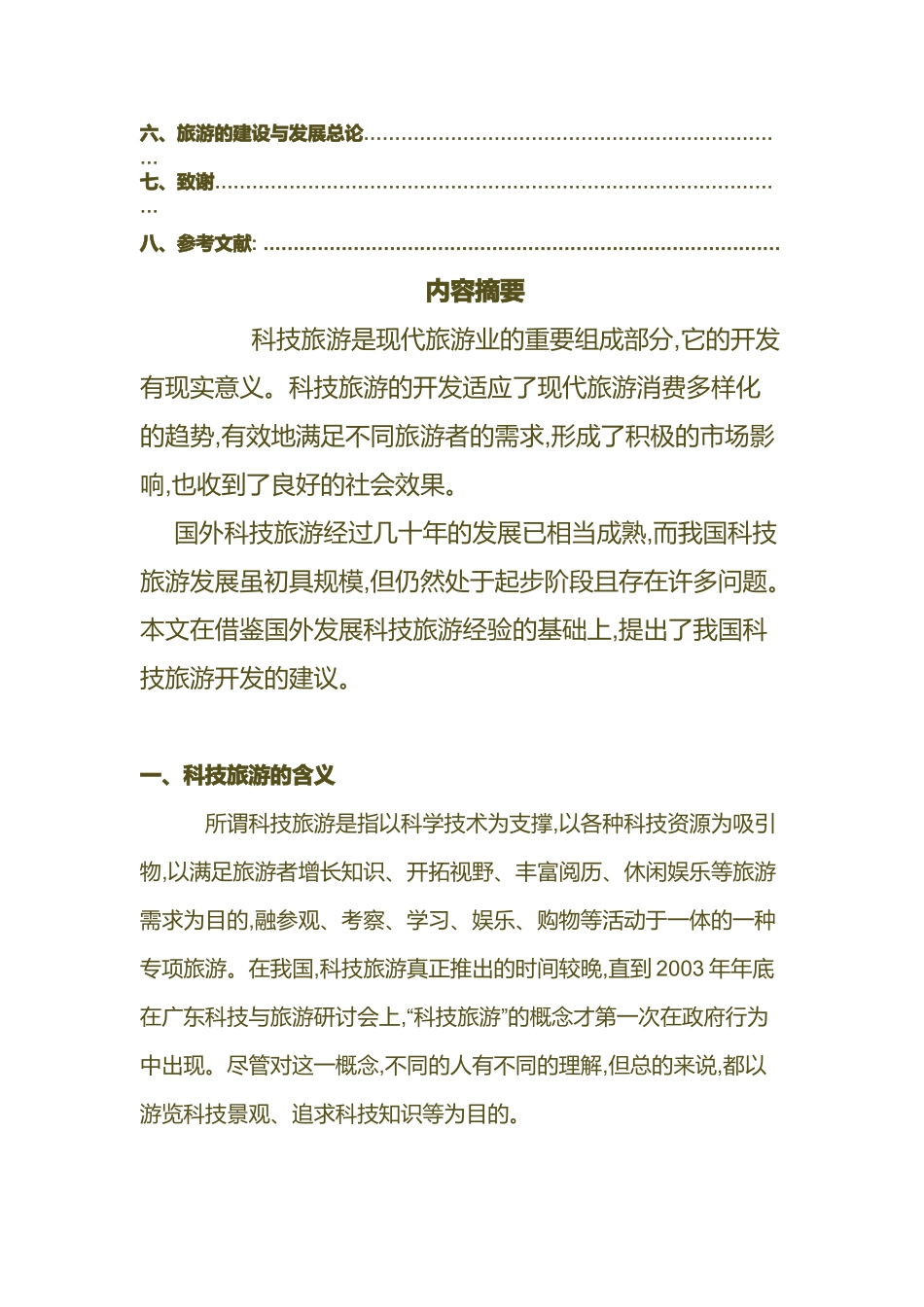 国内外现代化科技旅游发展研讨_第3页