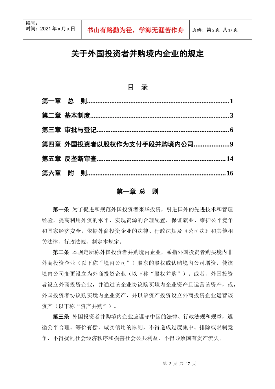 关于外国投资者并购境内企业的规定_第2页