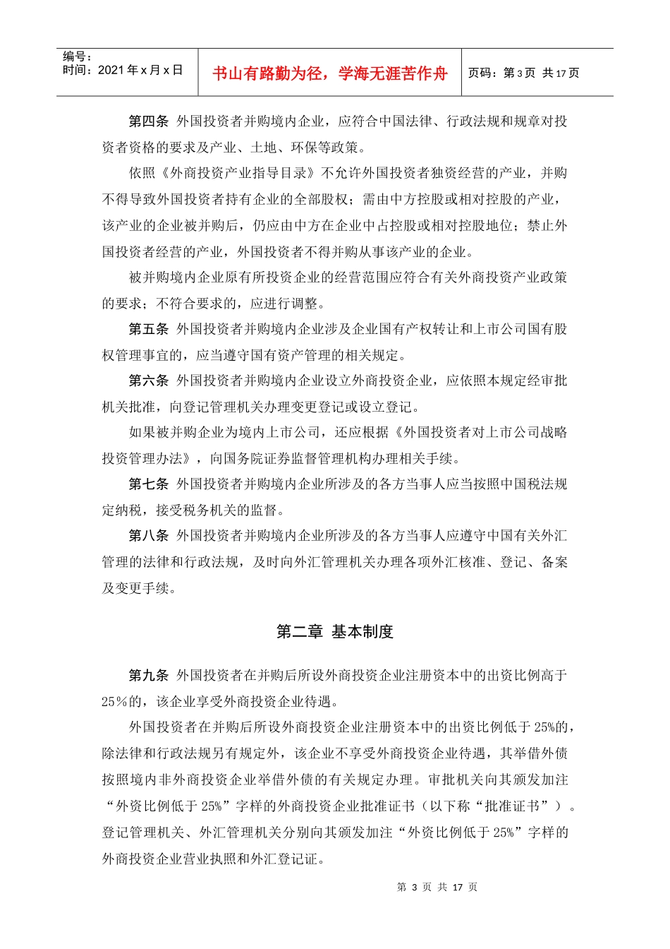 关于外国投资者并购境内企业的规定_第3页