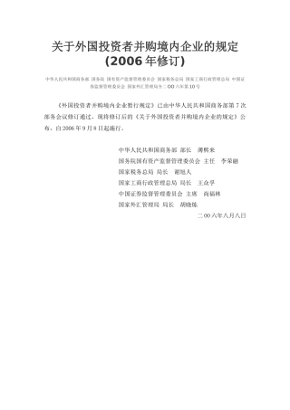 关于外国投资者并购境内企业的规定