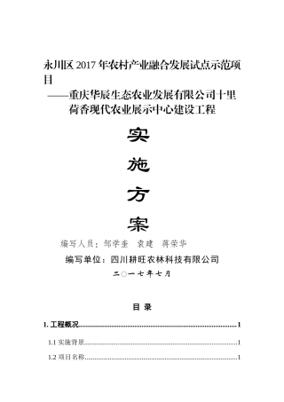 华辰农业十里荷香现代农业展示中心实施方案(1)