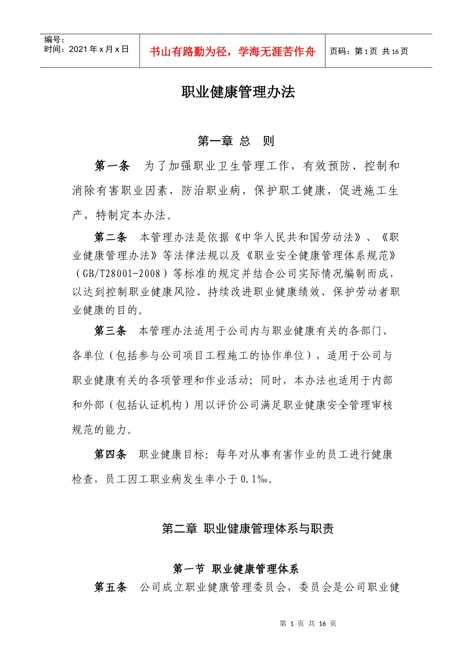 公司职业健康管理办法(修改)_第1页