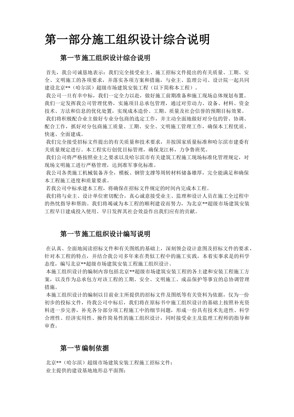哈尔滨某超级市场施工组织设计(74页)_第2页
