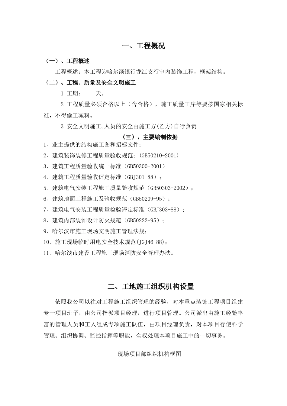 哈尔滨银行龙江支行室内装饰工程施工组织设计_第1页