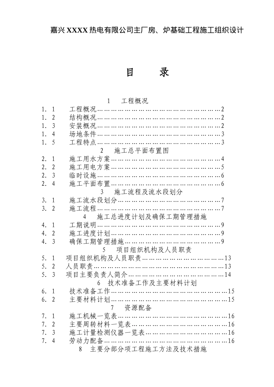 嘉兴XXXX热电有限公司主厂房、炉基础工程施工组织设计(118)(1)_第1页