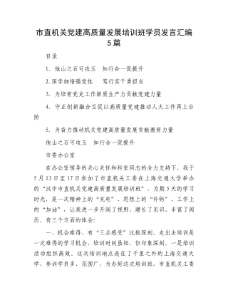 市直机关党建高质量发展培训班学员发言汇编5篇