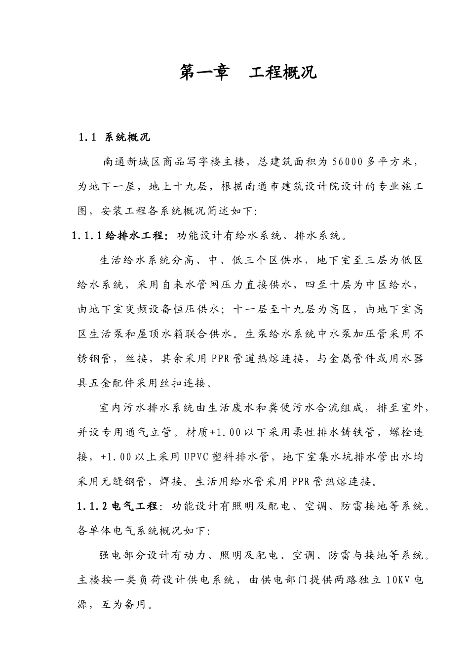 商品写字楼主楼安装工程施工组织设计范本_第1页