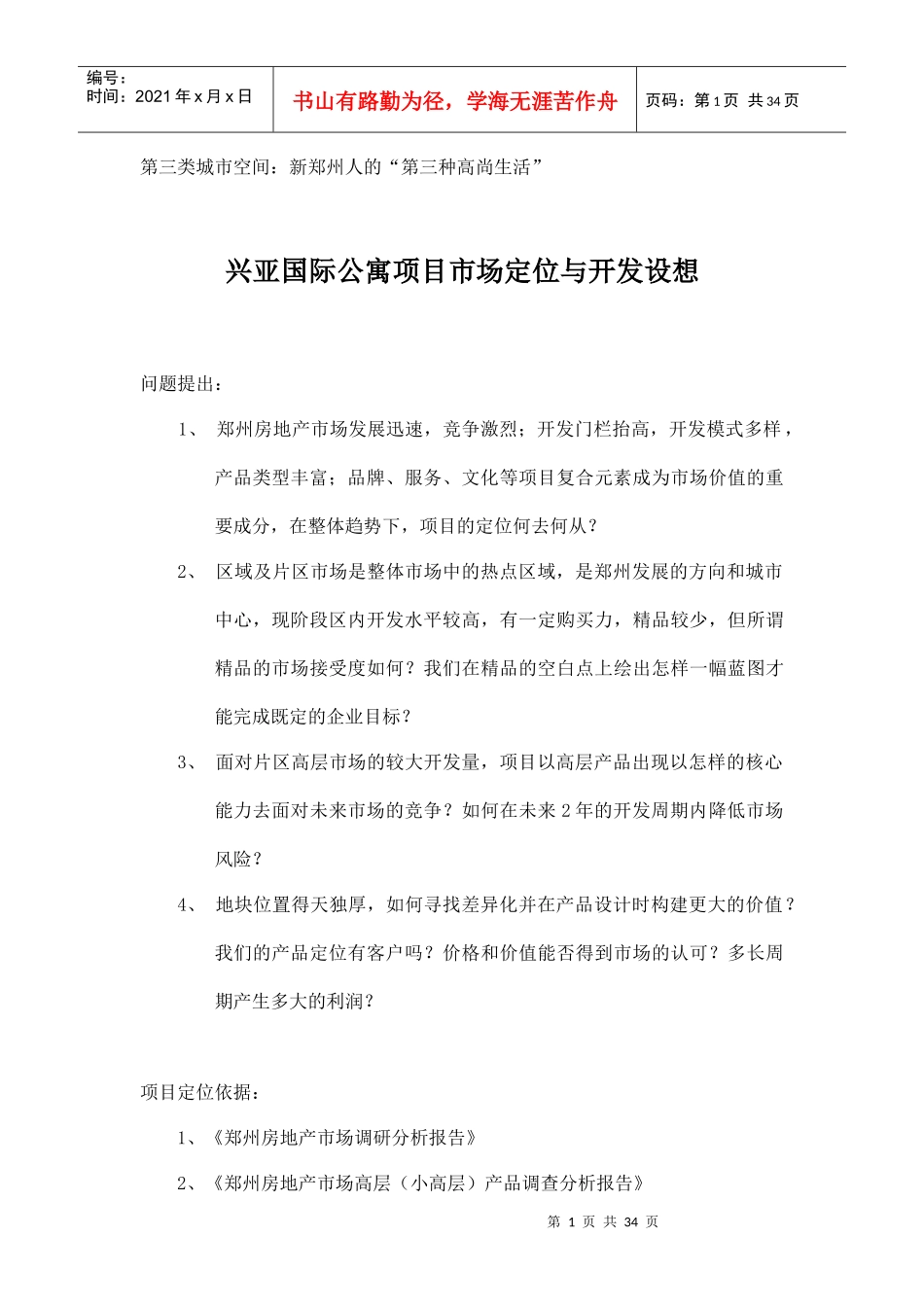 兴亚国际公寓项目市场定位与开发设想doc34(1)_第1页