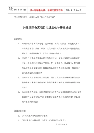 兴亚国际公寓项目市场定位与开发设想doc34(1)