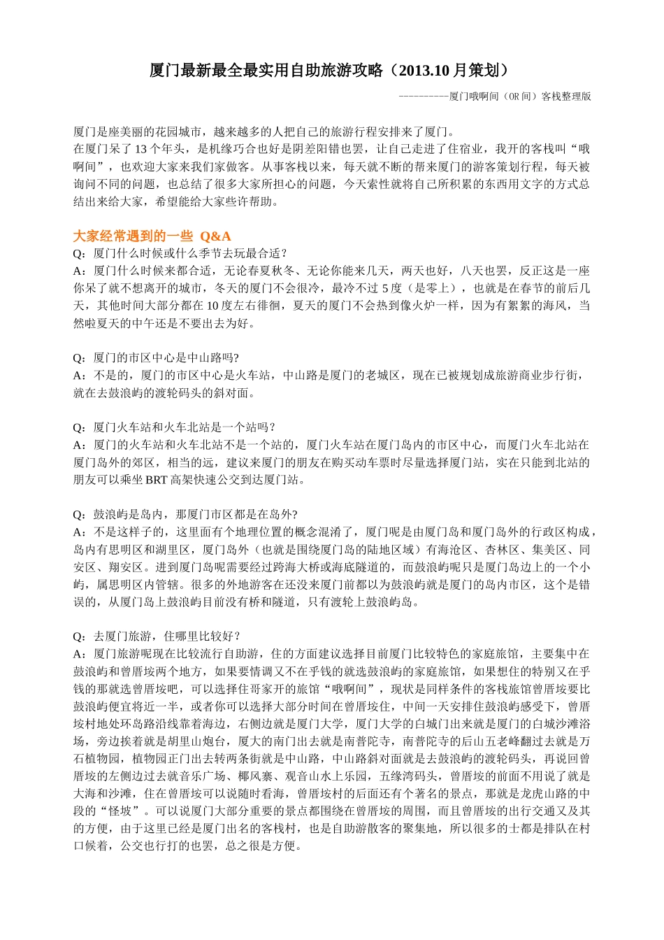 厦门最实用自助旅游攻略_第1页