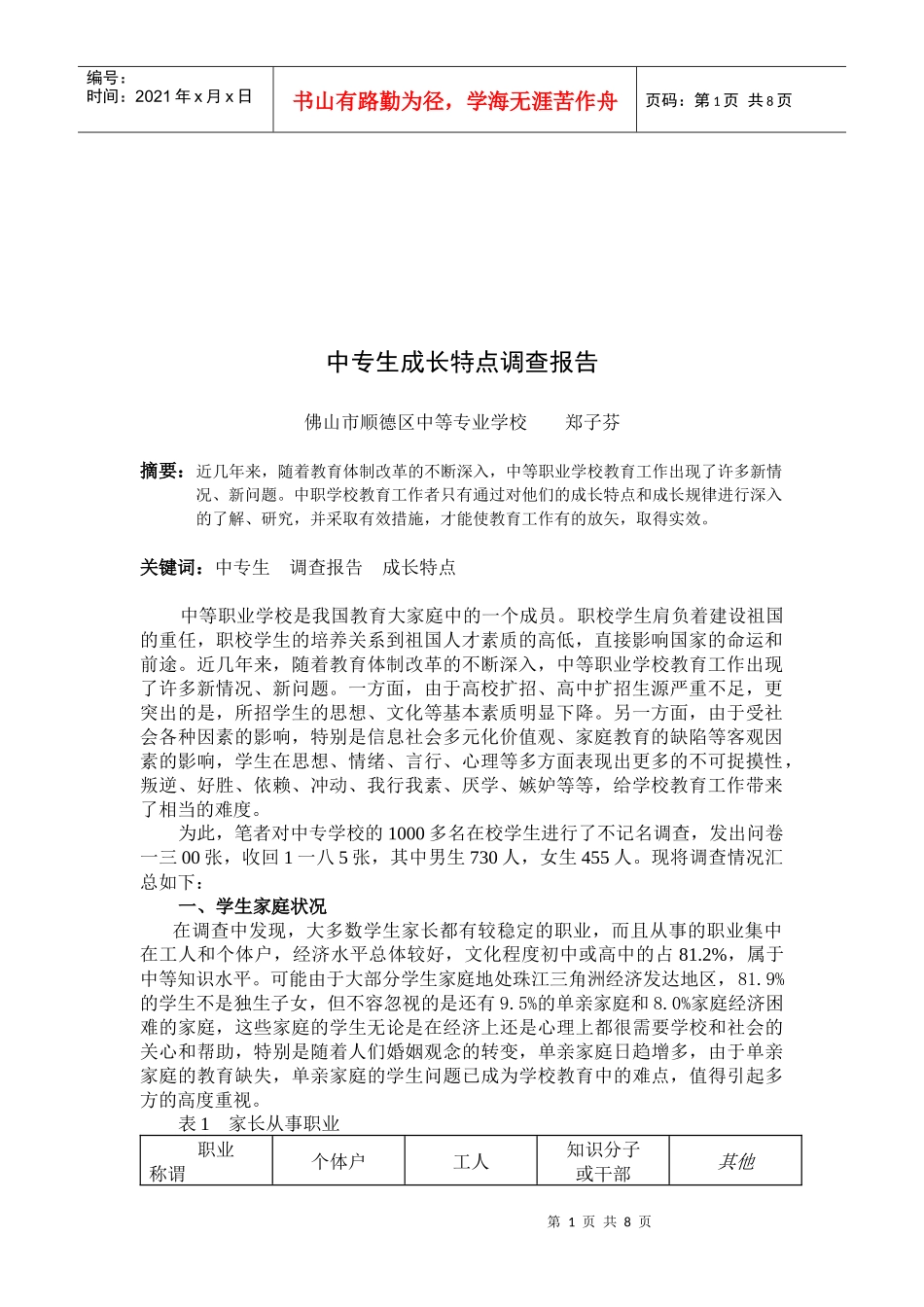 关于中专生成长特点的调查报告_第1页