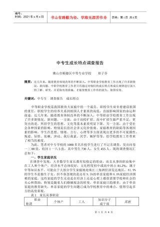 关于中专生成长特点的调查报告