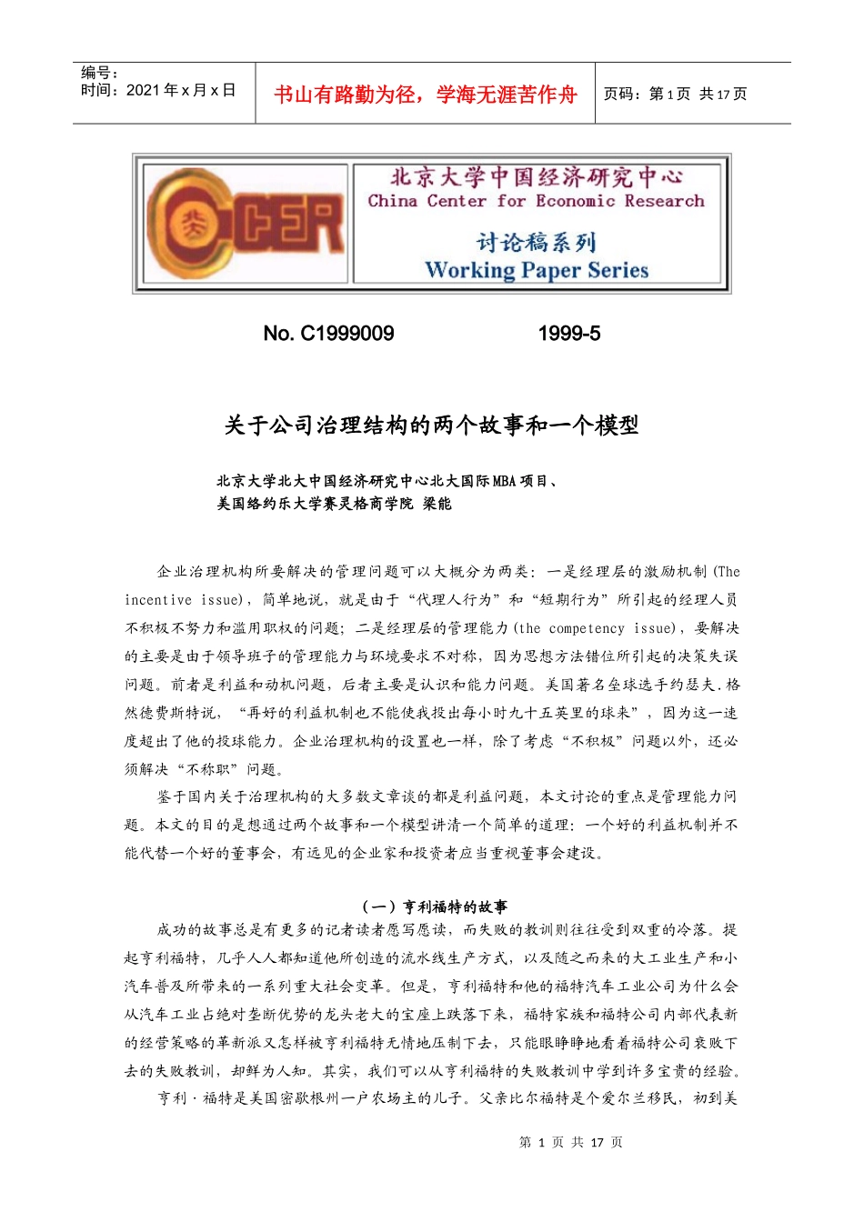 关于公司治理结构的两个故事和一个模型_第1页