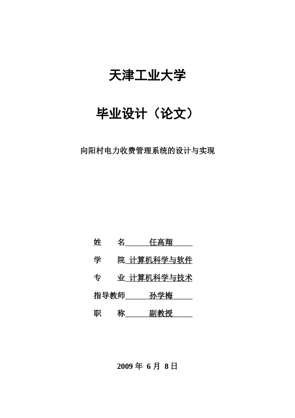 向阳村电力收费管理系统的设计与实现_第1页