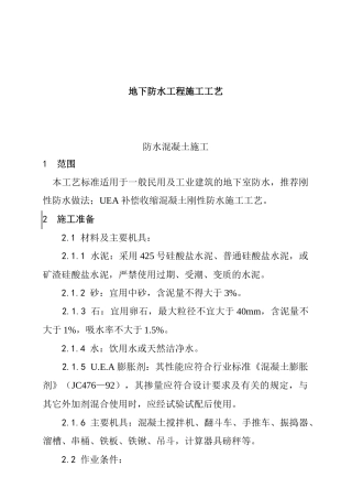 地下防水工程施工工艺标准( 50页)