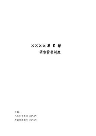 公司项目部销售管理制度