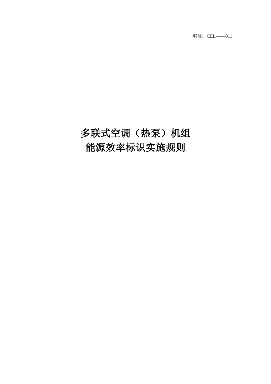 单元式空气调节机能源效率标识实施规则_第1页