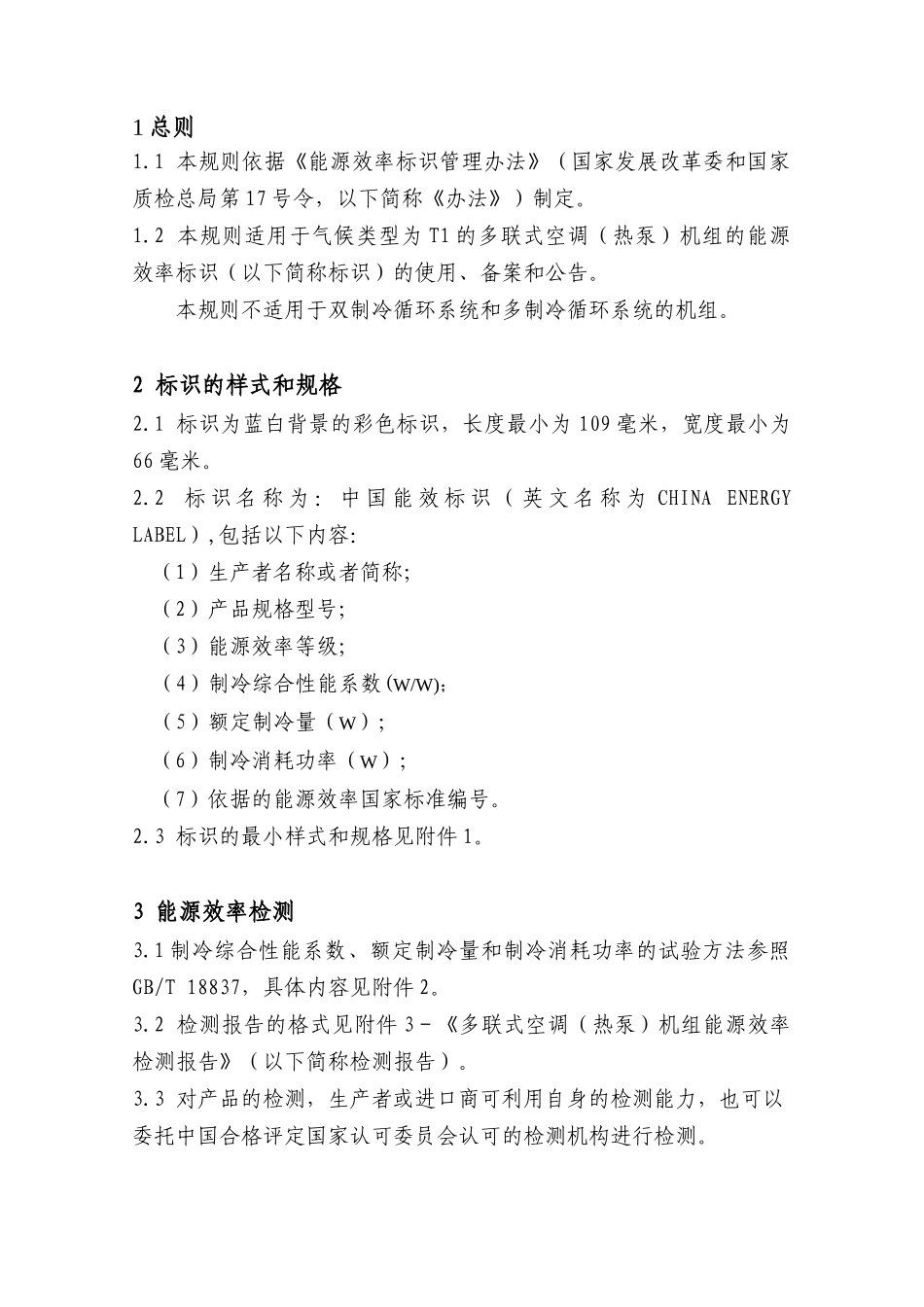 单元式空气调节机能源效率标识实施规则_第2页