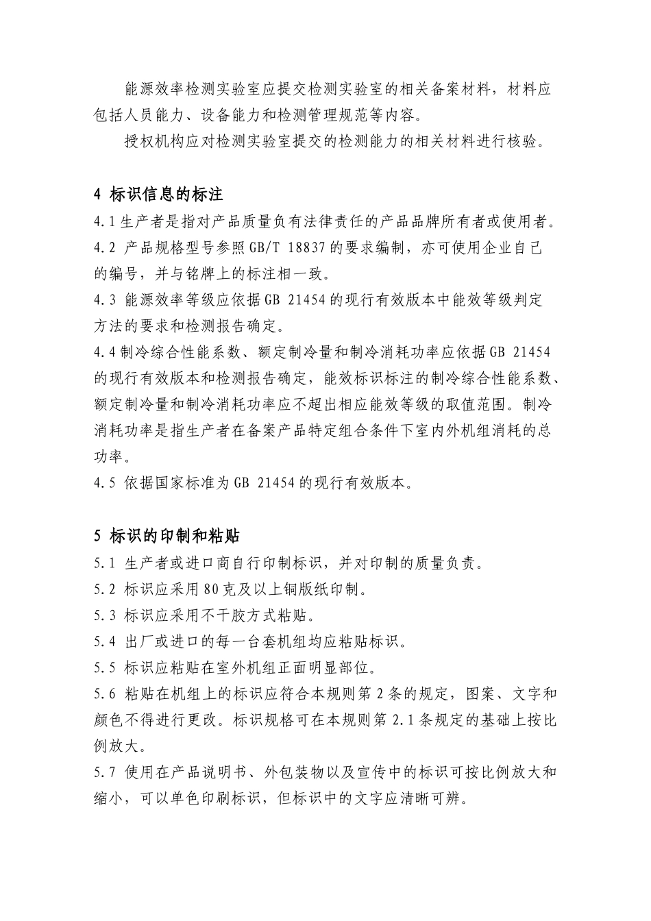 单元式空气调节机能源效率标识实施规则_第3页