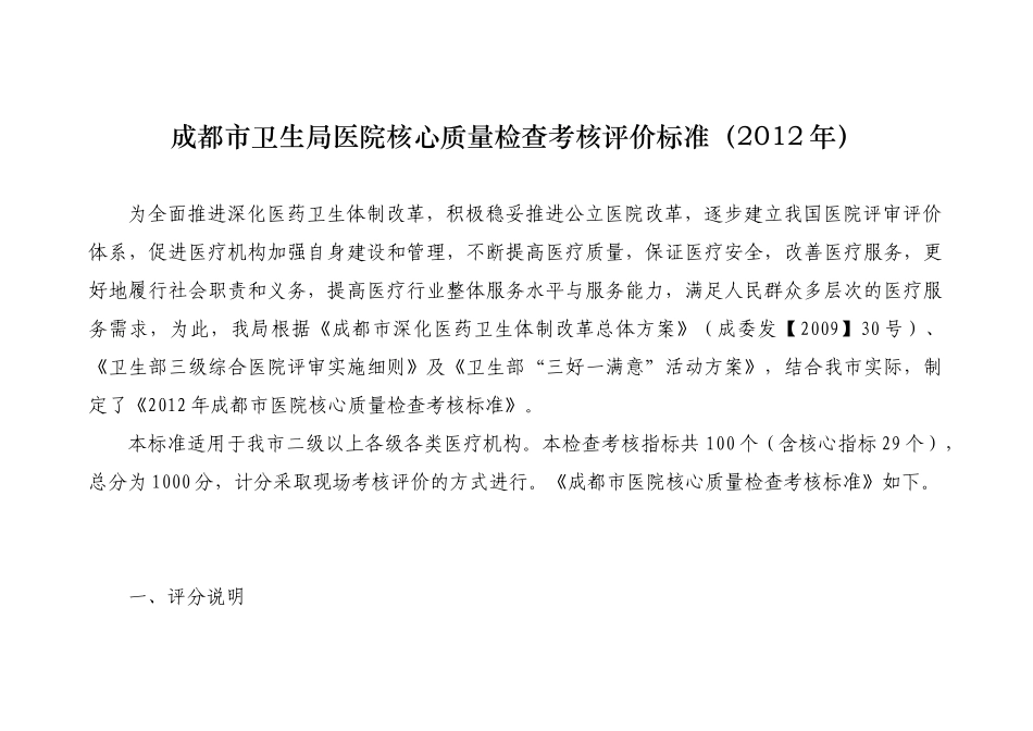 卫生局医院核心质量检查考核评价标准_第1页