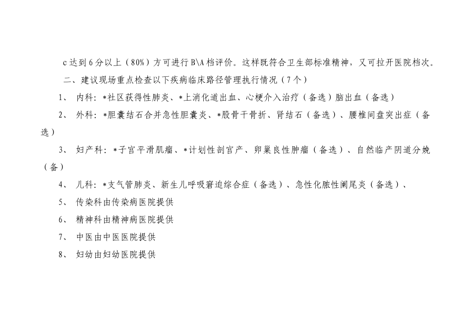 卫生局医院核心质量检查考核评价标准_第2页