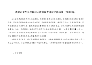 卫生局医院核心质量检查考核评价标准