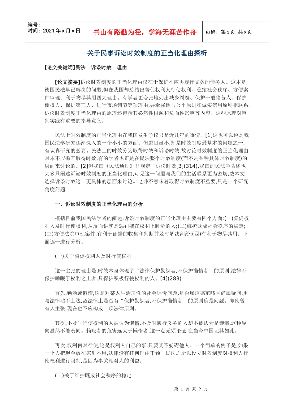关于民事诉讼时效制度的正当化理由探析_第1页