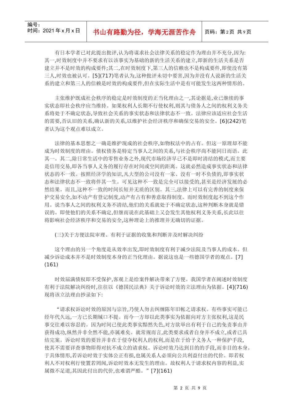 关于民事诉讼时效制度的正当化理由探析_第2页