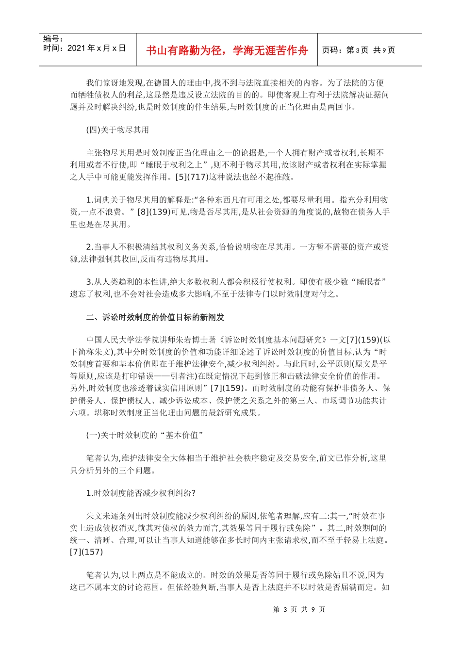 关于民事诉讼时效制度的正当化理由探析_第3页