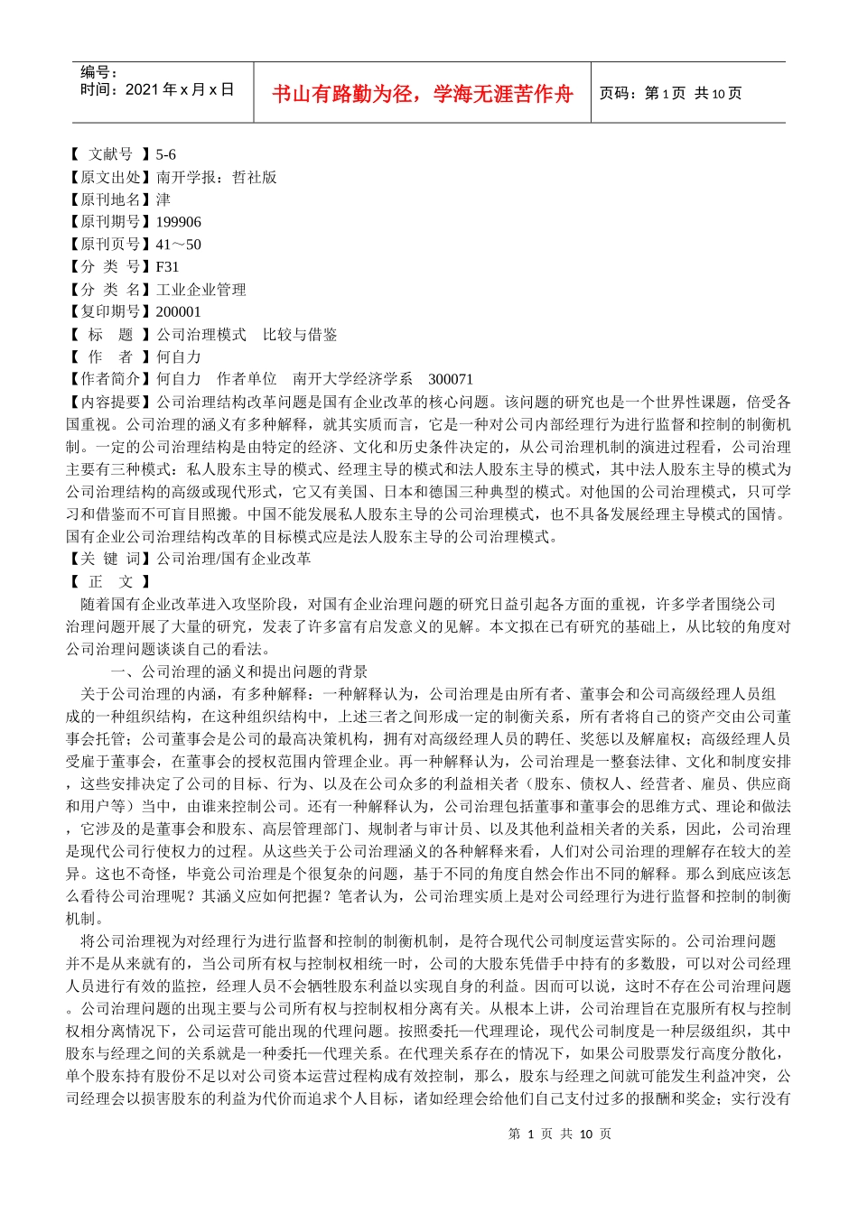 公司治理模式的比较与借鉴_第1页