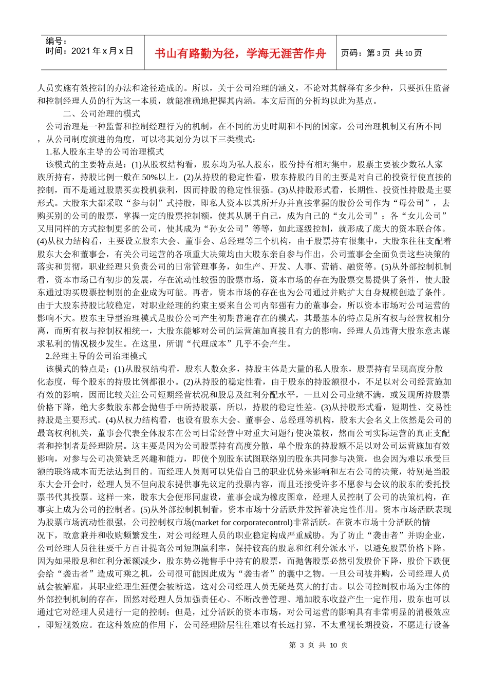 公司治理模式的比较与借鉴_第3页