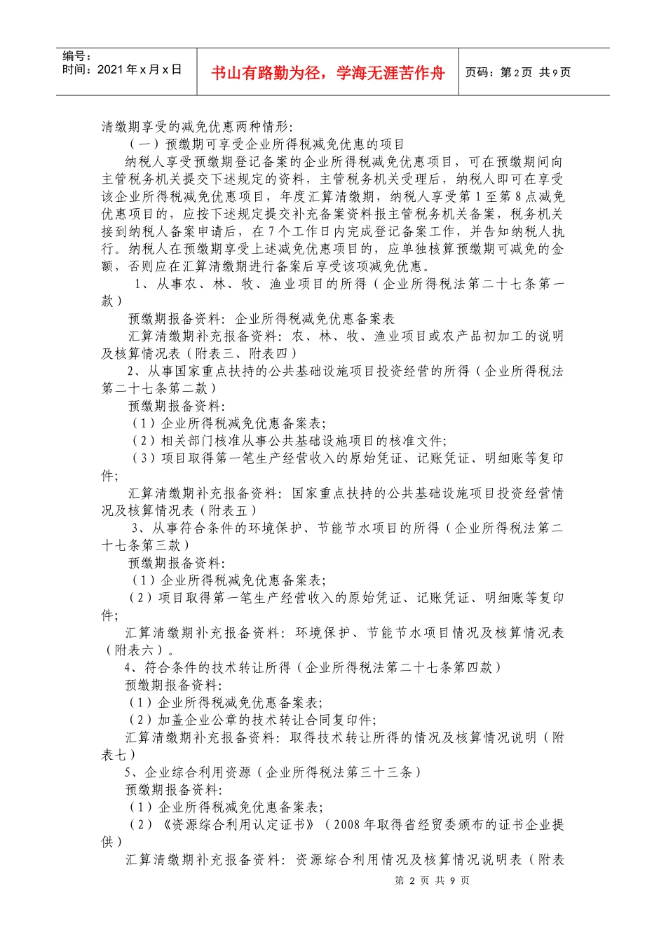 关于对实行备案管理的企业所得税减免优惠项目报备资料的通知_第2页