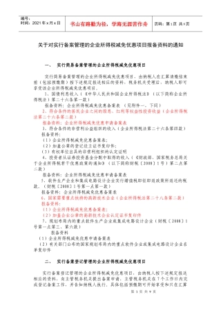关于对实行备案管理的企业所得税减免优惠项目报备资料的通知