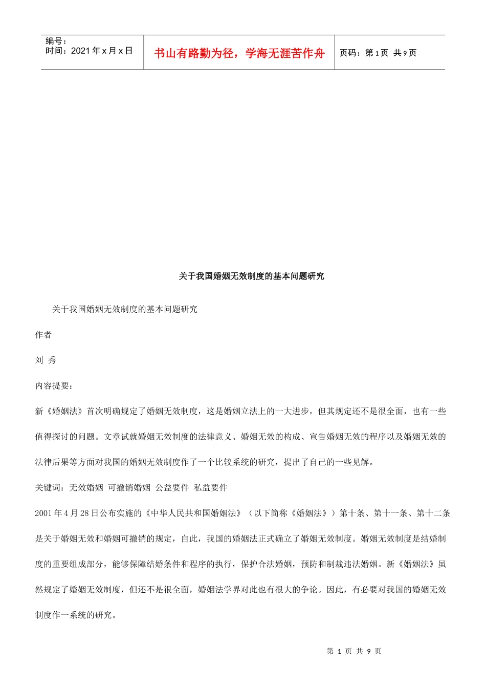 关于我国关于我国婚姻无效制度的基本问题研究的应用_第1页