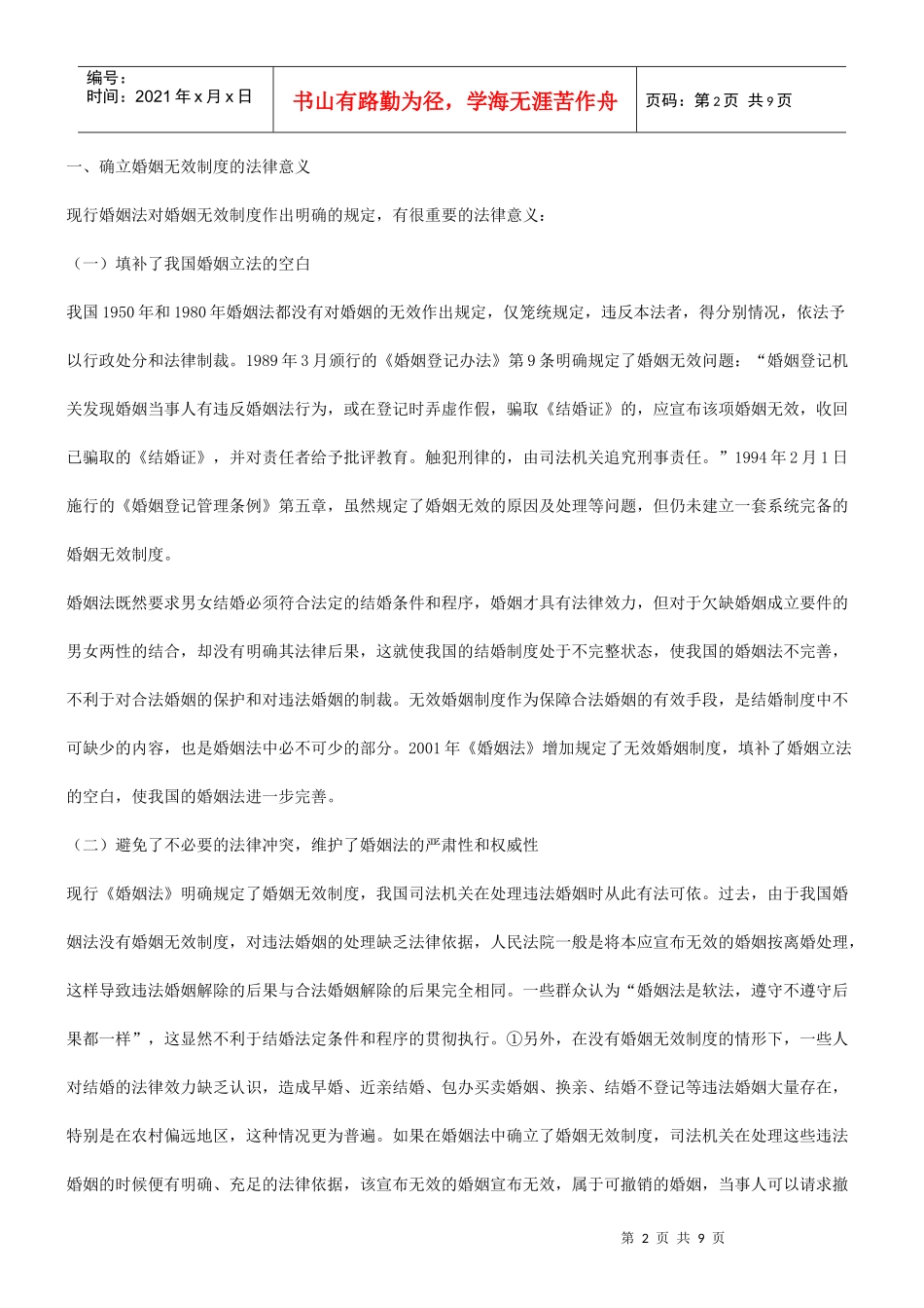 关于我国关于我国婚姻无效制度的基本问题研究的应用_第2页