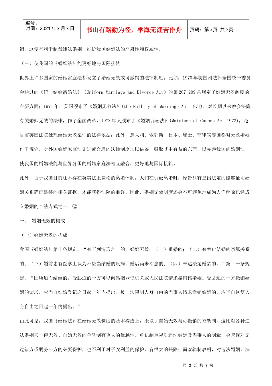 关于我国关于我国婚姻无效制度的基本问题研究的应用_第3页