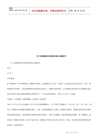 关于我国关于我国婚姻无效制度的基本问题研究的应用