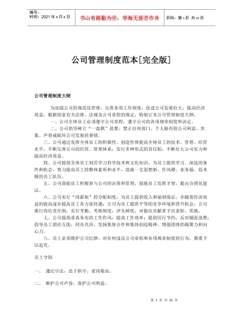 公司管理制度范本[完全版](39)(1)