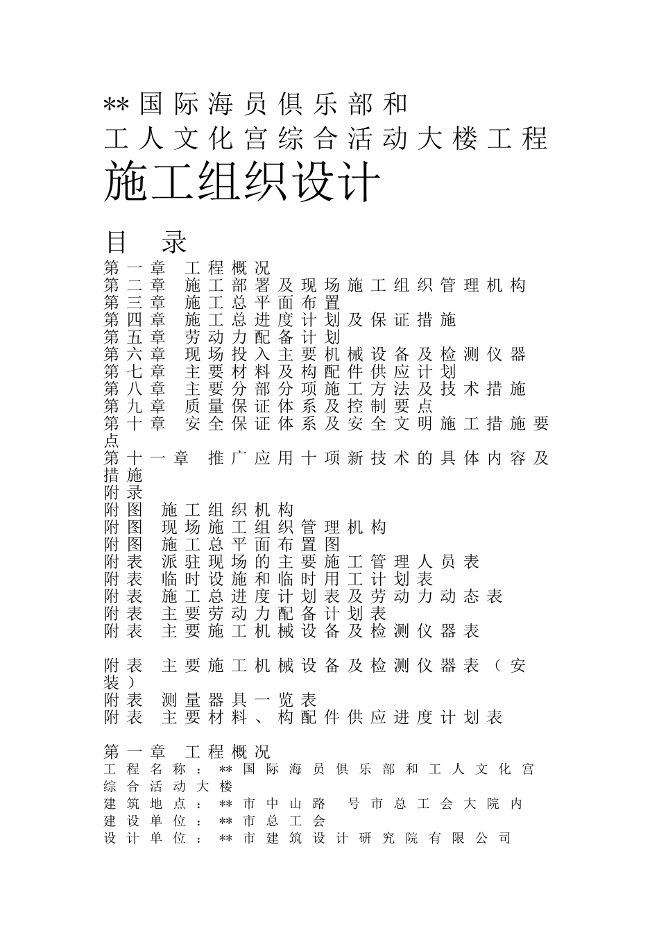 国际海员俱乐部和工人文化宫综合活动大楼工程施工组织设计(138页)_第1页