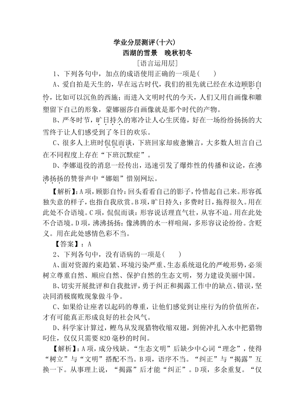 学业分层测评  西湖的雪景　晚秋初冬　_第1页